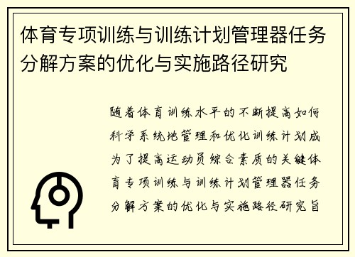 体育专项训练与训练计划管理器任务分解方案的优化与实施路径研究