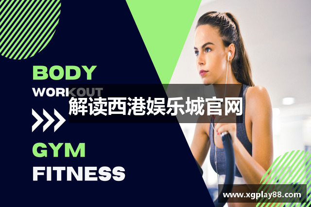 解读西港娱乐城官网